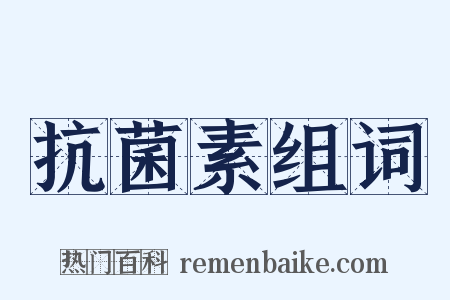 抗菌素组词是什么意思的图片